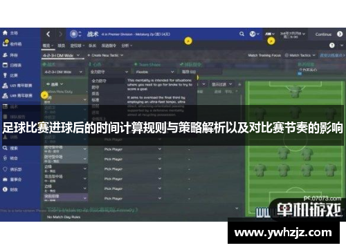 足球比赛进球后的时间计算规则与策略解析以及对比赛节奏的影响