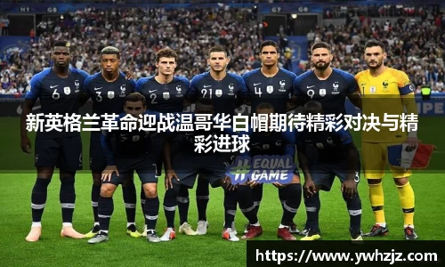 新英格兰革命迎战温哥华白帽期待精彩对决与精彩进球