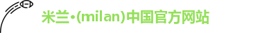 米兰